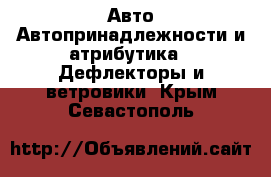 Авто Автопринадлежности и атрибутика - Дефлекторы и ветровики. Крым,Севастополь